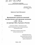 Афанасьев, Сергей Викторович. Особенности формирования и развития концепций государственного регулирования экономики в XIX - XX вв.: На примере США, Германии и России: дис. доктор экономических наук: 08.00.01 - Экономическая теория. Москва. 2004. 478 с.