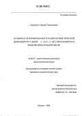 Сергиенко, Алексей Анатольевич. Особенности формирования и развития мнестической деятельности у детей 6-8 и 9-11 лет, обучающихся в общеобразовательной школе: дис. кандидат психологических наук: 19.00.07 - Педагогическая психология. Москва. 2006. 257 с.