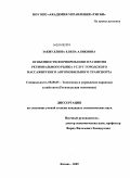 Закиуллина, Елена Аликовна. Особенности формирования и развития регионального рынка услуг городского пассажирского автомобильного транспорта: дис. кандидат экономических наук: 08.00.05 - Экономика и управление народным хозяйством: теория управления экономическими системами; макроэкономика; экономика, организация и управление предприятиями, отраслями, комплексами; управление инновациями; региональная экономика; логистика; экономика труда. Казань. 2009. 198 с.