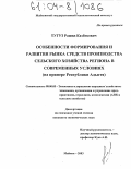 Тугуз, Рашид Казбекович. Особенности формирования и развития рынка средств производства сельского хозяйства региона в современных условиях: На примере Республики Адыгея: дис. кандидат экономических наук: 08.00.05 - Экономика и управление народным хозяйством: теория управления экономическими системами; макроэкономика; экономика, организация и управление предприятиями, отраслями, комплексами; управление инновациями; региональная экономика; логистика; экономика труда. Майкоп. 2003. 171 с.