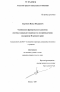 Сироткин, Павел Федорович. Особенности формирования и развития системы социального партнерства на уровне региона: на примере Пермского края: дис. кандидат социологических наук: 22.00.04 - Социальная структура, социальные институты и процессы. Москва. 2007. 132 с.