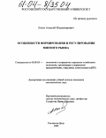 Лосев, Алексей Владимирович. Особенности формирования и регулирования мясного рынка: дис. кандидат экономических наук: 08.00.05 - Экономика и управление народным хозяйством: теория управления экономическими системами; макроэкономика; экономика, организация и управление предприятиями, отраслями, комплексами; управление инновациями; региональная экономика; логистика; экономика труда. Ростов-на-Дону. 2004. 144 с.