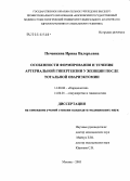 Печенкина, Ирина Валерьевна. Особенности формирования и течения артериальной гипертензии у женщин после тотальной овариэктомии: дис. кандидат медицинских наук: 14.00.06 - Кардиология. Москва. 2005. 138 с.