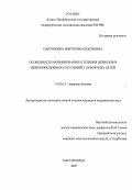 Парушкина, Виктория Алексеевна. Особенности формирования и течения неврозов и неврозоподобных состояний: дис. : 14.00.13 - Нервные болезни. Москва. 2005. 126 с.