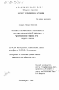 Азьмука, Тамара Ивановна. Особенности формирования и закономерности пространственно-временной изменчивости гидротермических режимов почв Среднего Приобья: дис. кандидат географических наук: 11.00.09 - Метеорология, климатология, агрометеорология. Новосибирск. 1984. 228 с.