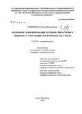 Трифонова, Ольга Николаевна. Особенности формирования кардиореспираторного синдрома у работающих на производстве стекла: дис. кандидат медицинских наук: 14.00.50 - Медицина труда. Санкт-Петербург. 2007. 222 с.