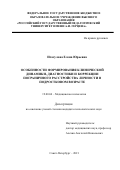 Исагулова Елена Юрьевна. Особенности формирования клинической динамики, диагностики и коррекции пограничного расстройства личности в подростковом возрасте: дис. кандидат наук: 19.00.04 - Медицинская психология. ФГБОУ ВО «Российский государственный педагогический университет им. А.И. Герцена». 2021. 287 с.