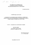 Ганзей, Лариса Анатольевна. Особенности формирования комплекса глинистых минералов и их распределение в отложениях позднего плейстоцена-голоцена Востока Азии: дис. кандидат географических наук: 11.00.04 - Геоморфология и эволюционная география. Владивосток. 1999. 174 с.