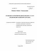 Попова, Янина Геннадьевна. Особенности формирования комплекса услуг предприятий розничной торговли: дис. кандидат экономических наук: 08.00.05 - Экономика и управление народным хозяйством: теория управления экономическими системами; макроэкономика; экономика, организация и управление предприятиями, отраслями, комплексами; управление инновациями; региональная экономика; логистика; экономика труда. Самара. 2008. 182 с.