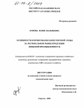 Ершова, Юлия Васильевна. Особенности формирования конкурентной среды на региональном рынке продукции пищевой промышленности: дис. кандидат экономических наук: 08.00.05 - Экономика и управление народным хозяйством: теория управления экономическими системами; макроэкономика; экономика, организация и управление предприятиями, отраслями, комплексами; управление инновациями; региональная экономика; логистика; экономика труда. Саратов. 2003. 197 с.