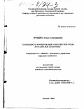 Трошина, Ольга Александровна. Особенности формирования конкурентной среды в российской экономике: дис. кандидат экономических наук: 08.00.05 - Экономика и управление народным хозяйством: теория управления экономическими системами; макроэкономика; экономика, организация и управление предприятиями, отраслями, комплексами; управление инновациями; региональная экономика; логистика; экономика труда. Москва. 2000. 144 с.