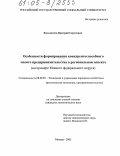 Кузьмичев, Дмитрий Сергеевич. Особенности формирования конкурентоспособного малого предпринимательства в региональном аспекте: На примере Южного федерального округа: дис. кандидат экономических наук: 08.00.05 - Экономика и управление народным хозяйством: теория управления экономическими системами; макроэкономика; экономика, организация и управление предприятиями, отраслями, комплексами; управление инновациями; региональная экономика; логистика; экономика труда. Москва. 2005. 179 с.