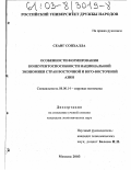 Сеанг Сопхалла. Особенности формирования конкурентоспособности национальной экономики стран Восточной и Юго-Восточной Азии: дис. кандидат экономических наук: 08.00.14 - Мировая экономика. Москва. 2003. 228 с.