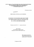 Щербакова, Снежана Анатольевна. Особенности формирования консорций сосущих вредителей и их энтомофагов на сортах озимой пшеницы: дис. кандидат сельскохозяйственных наук: 06.01.11 - Защита растений. Ставрополь. 2009. 165 с.