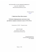 Стефанчиков Игорь Вячеславович. Особенности формирования лексического фонда уругвайского варианта испанского языка в XVIII–XIX вв.: дис. кандидат наук: 10.02.05 - Романские языки. ФГБОУ ВО «Московский государственный университет имени М.В. Ломоносова». 2022. 240 с.