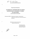 Тишков, Сергей Леонидович. Особенности формирования массового политического сознания в условиях тоталитаризма: На примере фашистской Германии: дис. кандидат политических наук: 23.00.02 - Политические институты, этнополитическая конфликтология, национальные и политические процессы и технологии. Москва. 2004. 133 с.