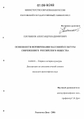 Плотников, Александр Владимирович. Особенности формирования массовой культуры современного российского общества: дис. кандидат философских наук: 24.00.01 - Теория и история культуры. Ростов-на-Дону. 2006. 163 с.