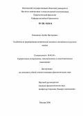 Пониделко, Артём Викторович. Особенности формирования метрической лексики в английском и русском языках: дис. кандидат филологических наук: 10.02.20 - Сравнительно-историческое, типологическое и сопоставительное языкознание. Москва. 2006. 209 с.