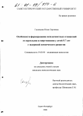 Галлямова, Юлия Сергеевна. Особенности формирования межличностных отношений со взрослыми и сверстниками у детей 5-7 лет с задержкой психического развития: дис. кандидат психологических наук: 19.00.04 - Медицинская психология. Санкт-Петербург. 2000. 186 с.
