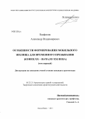 Панфилов, Александр Владимирович. Особенности формирования мобильного жилища для временного пребывания: конец XX - начало XXI века: дис. кандидат архитектуры: 05.23.21 - Архитектура зданий и сооружений. Творческие концепции архитектурной деятельности. Новосибирск. 2013. 376 с.