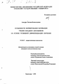 Бондарь, Татьяна Всеволодовна. Особенности формирования мотивации учения младших школьников на основе уровневой дифференциации обучения: дис. кандидат психологических наук: 19.00.07 - Педагогическая психология. Краснодар. 2000. 153 с.
