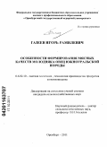 Газеев, Игорь Рамилевич. Особенности формирования мясных качеств молодняка овец южноуральской породы: дис. кандидат сельскохозяйственных наук: 06.02.10 - Частная зоотехния, технология производства продуктов животноводства. Оренбург. 2011. 181 с.