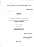 Жигарева, Наталья Сергеевна. Особенности формирования отклонений в состоянии здоровья младших школьников в динамике обучения: дис. кандидат медицинских наук: 14.00.07 - Гигиена. Москва. 2008. 184 с.