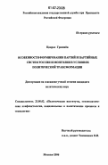 Цацрал Гришийн. Особенности формирования партий и партийных систем России и Монголии в условиях политической трансформации: дис. кандидат политических наук: 23.00.02 - Политические институты, этнополитическая конфликтология, национальные и политические процессы и технологии. Москва. 2006. 219 с.