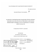 Цыганова, Надежда Александровна. Особенности формирования плодородия лёгких дерново-подзолистых почв при окультуривании и длительном применении различных систем удобрения в условиях Северо-Запада РФ: дис. доктор сельскохозяйственных наук: 06.01.04 - Агрохимия. Санкт-Петербург - Пушкин. 2007. 409 с.