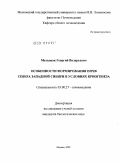 Матышак, Георгий Валерьевич. Особенности формирования почв севера Западной Сибири в условиях криогенеза: дис. кандидат биологических наук: 03.00.27 - Почвоведение. Москва. 2009. 157 с.