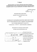 Миндибаев, Радик Абдулхаевич. Особенности формирования почв северо-восточной лесостепи Башкортостана и оценка их плодородия как основы земельного кадастра: дис. доктор сельскохозяйственных наук: 06.01.03 - Агропочвоведение и агрофизика. Уфа. 2005. 324 с.