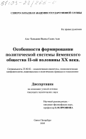 Аль-Хамдани Валид Салех Али. Особенности формирования политической системы йеменского общества второй половины ХХ в.: дис. кандидат политических наук: 23.00.02 - Политические институты, этнополитическая конфликтология, национальные и политические процессы и технологии. Санкт-Петербург. 2003. 148 с.