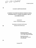 Камакин, Андрей Михайлович. Особенности формирования популяции вселенца Mnemiopsis leidyi (A. Agassiz) (ctenophora: lobata) в Каспийском море: дис. кандидат биологических наук: 03.00.32 - Биологические ресурсы. Астрахань. 2005. 195 с.