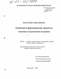 Хиль, Ирина Михайловна. Особенности формирования правового сознания студенческой молодёжи: дис. кандидат юридических наук: 12.00.01 - Теория и история права и государства; история учений о праве и государстве. Краснодар. 2005. 186 с.