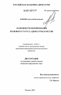 Хоменя, Анатолий Вацлавович. Особенности формирования правового статуса адвокатуры в России: дис. кандидат юридических наук: 12.00.11 - Судебная власть, прокурорский надзор, организация правоохранительной деятельности, адвокатура. Москва. 2007. 188 с.