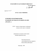 Бутба, Саида Рушниевна. Особенности формирования правовой системы Республики Абхазия: 1990-2005 гг.: дис. кандидат юридических наук: 12.00.01 - Теория и история права и государства; история учений о праве и государстве. Краснодар. 2008. 264 с.