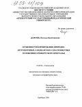Дамрина, Наталья Валентиновна. Особенности формирования природно-антропогенных ландшафтов на красноцветных отложениях Оренбургского Приуралья: дис. кандидат географических наук: 25.00.36 - Геоэкология. Оренбург. 2005. 177 с.