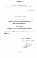 Гарипова, Лина Геннадиевна. Особенности формирования профессиональной карьеры женщин в трансформирующемся российском обществе: дис. кандидат социологических наук: 22.00.04 - Социальная структура, социальные институты и процессы. Казань. 2006. 213 с.