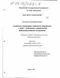 Котягина, Светлана Николаевна. Особенности формирования психической деятельности у детей с резидуальной энцефалопатией: Нейропсихологическое исследование: дис. кандидат психологических наук: 19.00.04 - Медицинская психология. Москва. 2003. 200 с.