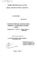Чан Нгок Кхоэ, 0. Особенности формирования психологии трудовых коллективов в Социалистической Республике Вьетнам: дис. кандидат философских наук: 09.00.02 - Теория научного социализма и коммунизма. Москва. 1984. 130 с.