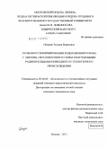 Петрова, Татьяна Борисовна. Особенности формирования радиационного фона г. Москвы, обусловленного гамма излучающими радионуклидами природного и техногенного происхождения: дис. кандидат технических наук: 05.26.02 - Безопасность в чрезвычайных ситуациях (по отраслям наук). Москва. 2011. 138 с.