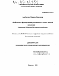 Альборова, Марина Иналовна. Особенности формирования регионального рынка мясной продукции: На примере Кабардино-Балкарской республики: дис. кандидат экономических наук: 08.00.05 - Экономика и управление народным хозяйством: теория управления экономическими системами; макроэкономика; экономика, организация и управление предприятиями, отраслями, комплексами; управление инновациями; региональная экономика; логистика; экономика труда. Нальчик. 2004. 147 с.