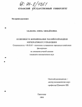 Малкова, Елена Михайловна. Особенности формирования российской модели корпоративного управления: дис. кандидат экономических наук: 08.00.05 - Экономика и управление народным хозяйством: теория управления экономическими системами; макроэкономика; экономика, организация и управление предприятиями, отраслями, комплексами; управление инновациями; региональная экономика; логистика; экономика труда. Краснодар. 2004. 178 с.