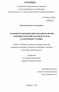 Потапова, Наталия Станиславовна. Особенности формирования сбытовой политики нефтяных компаний Хабаровского края в современных условиях: дис. кандидат экономических наук: 08.00.05 - Экономика и управление народным хозяйством: теория управления экономическими системами; макроэкономика; экономика, организация и управление предприятиями, отраслями, комплексами; управление инновациями; региональная экономика; логистика; экономика труда. Хабаровск. 2007. 154 с.