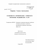 Коржова, Галина Анатольевна. Особенности формирования сервисного окружения медицинских услуг: дис. кандидат экономических наук: 08.00.05 - Экономика и управление народным хозяйством: теория управления экономическими системами; макроэкономика; экономика, организация и управление предприятиями, отраслями, комплексами; управление инновациями; региональная экономика; логистика; экономика труда. Самара. 2009. 192 с.