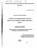Сметанко, Галина Игоревна. Особенности формирования системы валютных отношений в период перехода к рынку: дис. кандидат экономических наук: 08.00.01 - Экономическая теория. Москва. 1999. 152 с.