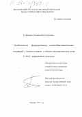Туманова, Татьяна Володаровна. Особенности формирования словообразовательных операций у дошкольников с общим недоразвитием речи: дис. кандидат педагогических наук: 13.00.03 - Коррекционная педагогика (сурдопедагогика и тифлопедагогика, олигофренопедагогика и логопедия). Москва. 1997. 175 с.