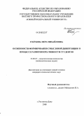 Голубова, Вера Михайловна. Особенности формирования смысловой девергенции в процессе развития креативности студентов: дис. кандидат психологических наук: 19.00.07 - Педагогическая психология. Ростов-на-Дону. 2008. 175 с.