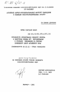 Серых, Григорий Ильич. Особенности формирования снежного покрова и некоторые приемы его регулирования в условиях земледелия на склонах Приобского плато Алтайского края: дис. кандидат сельскохозяйственных наук: 00.00.00 - Другие cпециальности. Барнаул. 1982. 247 с.