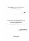 Зеленская, Марина Станиславовна. Особенности формирования сообществ микромицетов на каменистом субстрате: дис. кандидат биологических наук: 03.00.24 - Микология. Санкт-Петербург. 2000. 183 с.